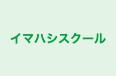 イマハシスクール 本校 のロゴ画像