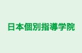 日本個別指導学院 のロゴ画像