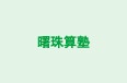 曙珠算塾 のロゴ画像