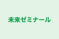 未来ゼミナール のロゴ画像