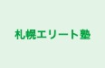 札幌エリート塾 のロゴ画像