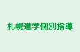 札幌進学個別指導 のロゴ画像