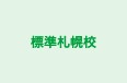 標準札幌校 本校 のロゴ画像