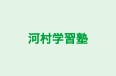 河村学習塾 のロゴ画像