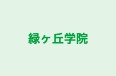緑ヶ丘学院 のロゴ画像