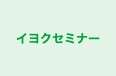 イヨクセミナー のロゴ画像