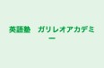 英語塾　ガリレオアカデミー のロゴ画像