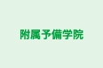 附属予備学院 本校 のロゴ画像