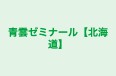 青雲ゼミナール【北海道】 本校 のロゴ画像