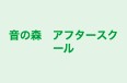 音の森　アフタースクール 本校 のロゴ画像