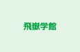 飛嶽学館 本校 のロゴ画像