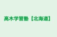 高木学習塾【北海道】 のロゴ画像