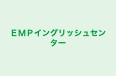 ＥＭＰイングリッシュセンター のロゴ画像