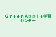 GreenApple学習センター 本校 のロゴ画像