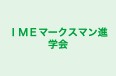ＩＭＥマークスマン進学会 のロゴ画像