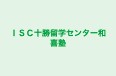 ＩＳＣ十勝留学センター和喜塾 本校 のロゴ画像