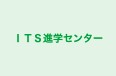 ＩＴＳ進学センター のロゴ画像