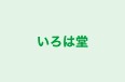 いろは堂 のロゴ画像