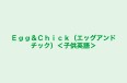 Egg&Chick(エッグアンドチック)<子供英語> 本校 のロゴ画像