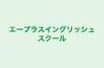 エープラスイングリッシュスクール のロゴ画像