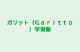 ガリット（Ｇａｒｉｔｔｏ）学習塾 本校 のロゴ画像