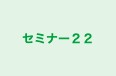 セミナー２２ のロゴ画像