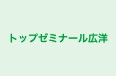 トップゼミナール広洋 のロゴ画像