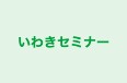 いわきセミナー いわき南校 のロゴ画像