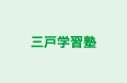 三戸学習塾 のロゴ画像