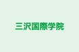 三沢国際学院 のロゴ画像