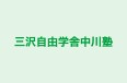 三沢自由学舎中川塾 のロゴ画像
