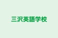 三沢英語学校 のロゴ画像