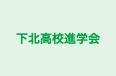 下北高校進学会 のロゴ画像