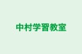中村学習教室 のロゴ画像