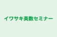 イワサキ英数セミナー 本校 のロゴ画像