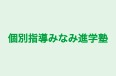 個別指導みなみ進学塾 のロゴ画像
