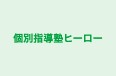 個別指導塾ヒーロー のロゴ画像
