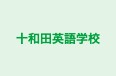 十和田英語学校 のロゴ画像