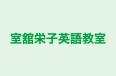 室舘栄子英語教室 のロゴ画像
