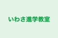 いわさ進学教室 本校 のロゴ画像