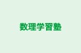 数理学習塾 のロゴ画像