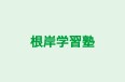 根岸学習塾 のロゴ画像