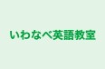 いわなべ英語教室 本校 のロゴ画像