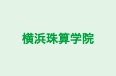 横浜珠算学院 のロゴ画像