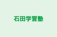 石田学習塾 のロゴ画像