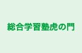 総合学習塾虎の門 のロゴ画像