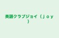 英語クラブジョイ（ｊｏｙ） のロゴ画像