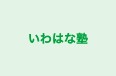 いわはな塾 のロゴ画像