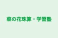 菜の花珠算・学習塾 本校 のロゴ画像