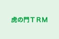 虎の門ＴＲＭ のロゴ画像